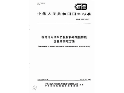 益阳锂电池用纳米负极材料中磁性物质含